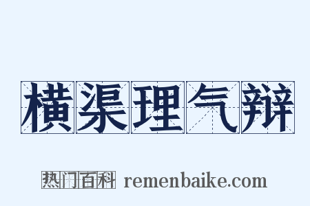 横渠理气辩是什么意思的图片